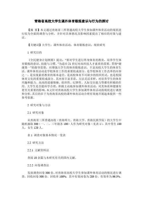 青海省高校大学生课外体育锻炼意识与行为的探讨