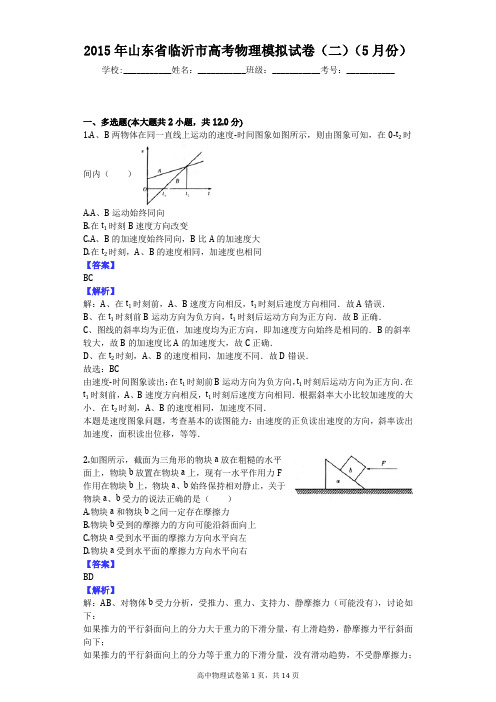 2015年山东省临沂市高考物理模拟试卷(二)(5月份)