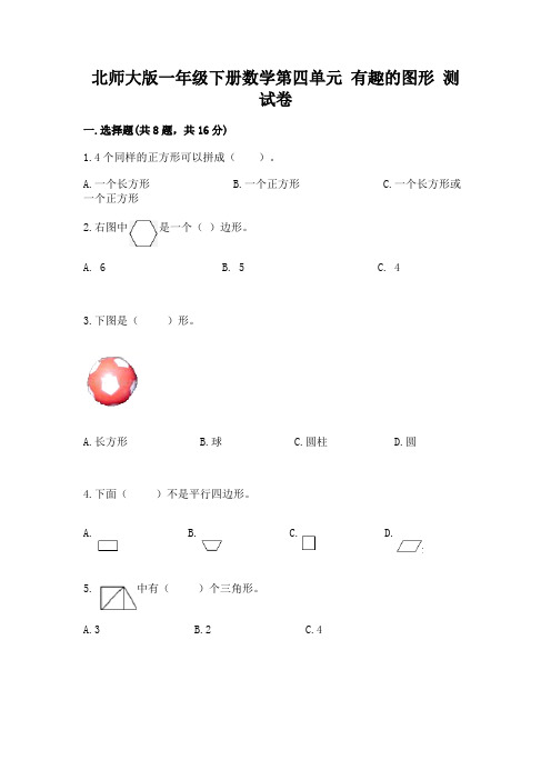 北师大版一年级下册数学第四单元-有趣的图形-测试卷附参考答案(达标题)