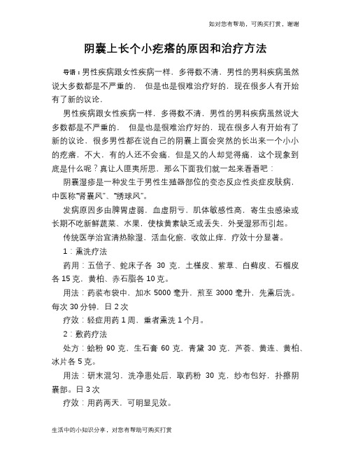 阴囊上长个小疙瘩的原因和治疗方法