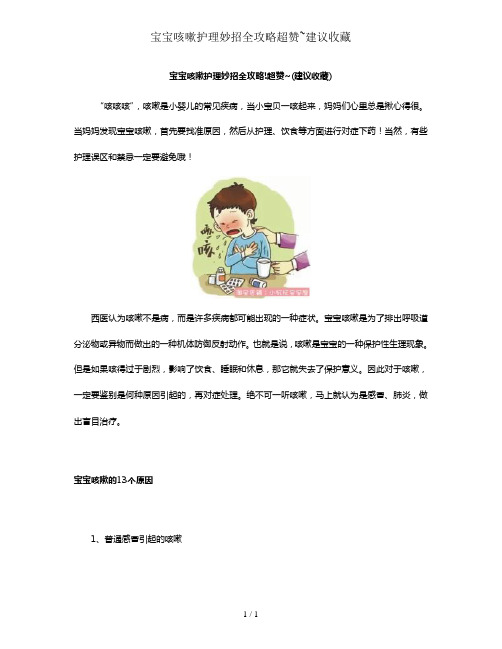 宝宝咳嗽护理妙招全攻略超赞~建议收藏