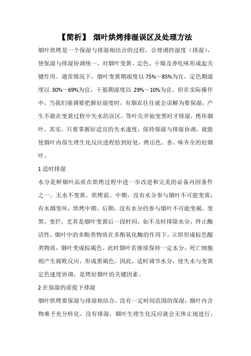 【简析】 烟叶烘烤排湿误区及处理方法