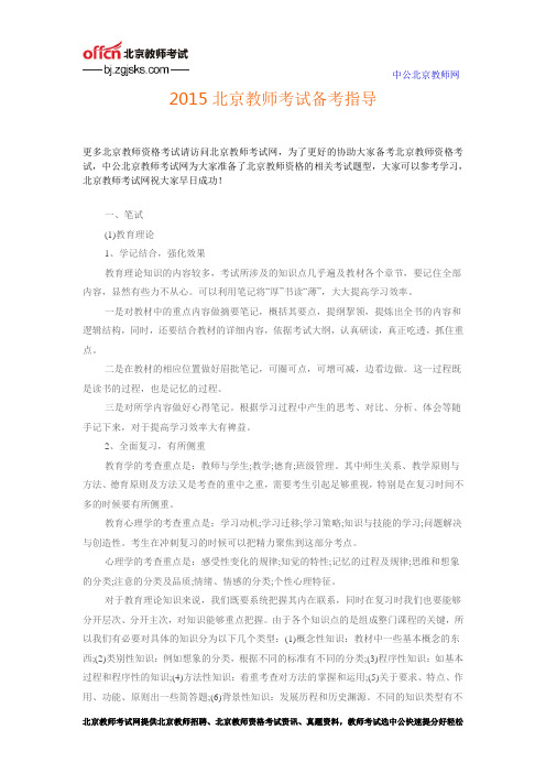 2015北京教师考试备考指导
