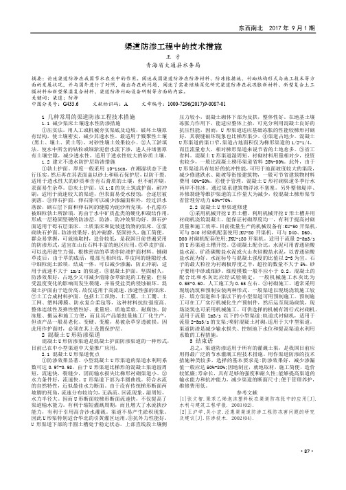 渠道防渗工程中的技术措施