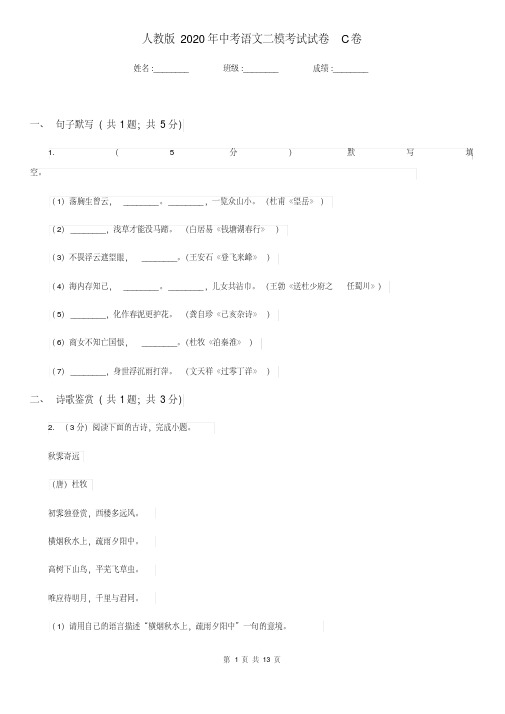 人教版2020年中考语文二模考试试卷C卷