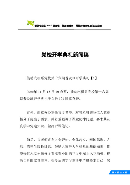 党校开学典礼新闻稿