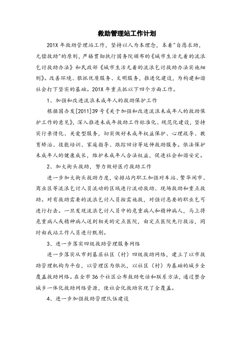 救助管理站工作计划