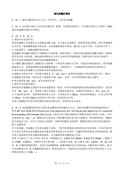 石油化工企业设计防火 (38)  液化烃罐区消防