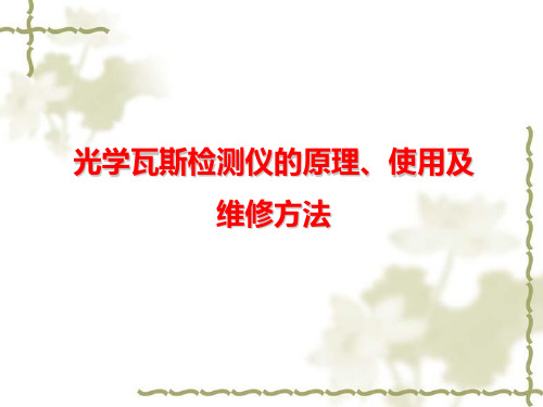 光干涉瓦斯检定器的使用及维护
