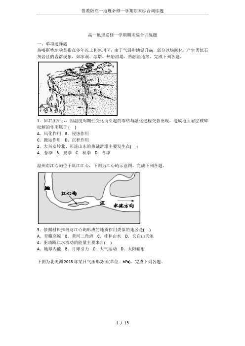 (完整word版)鲁教版高一地理必修一学期期末综合训练题(word文档良心出品)