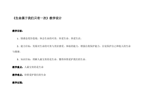 《生命属于我们只有一次》教学设计