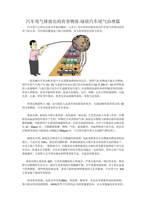 汽车尾气排放出的有害物质-绿盾汽车尾气治理篇
