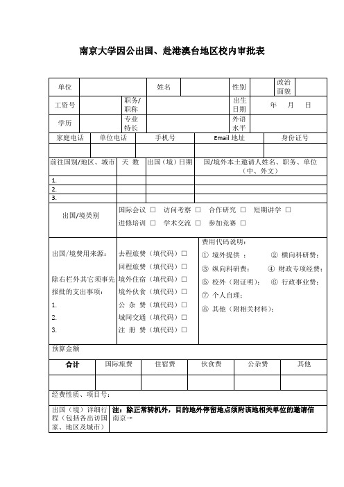 南京大学因公出国、赴港澳台地区校内审批表