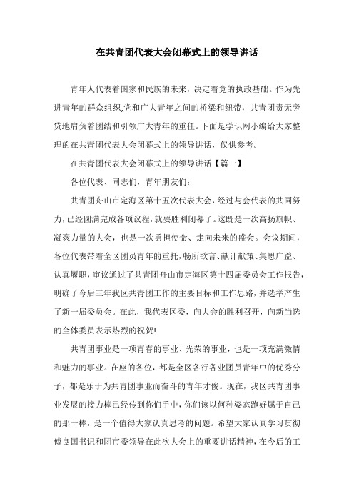 在共青团代表大会闭幕式上的领导讲话