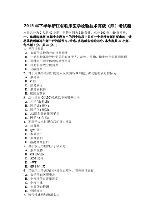 2015年下半年浙江省临床医学检验技术高级(师)考试题