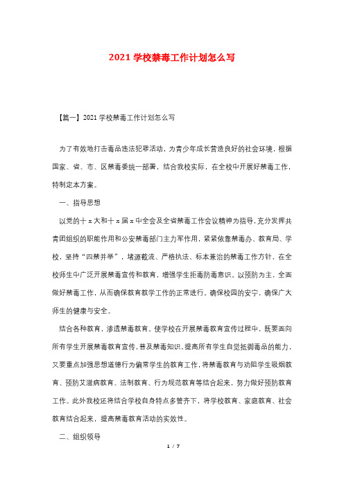 2021学校禁毒工作计划怎么写
