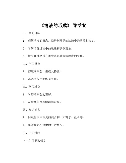 《溶液的形成》 导学案