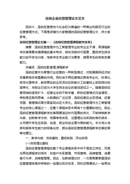 连锁企业经营管理论文范文