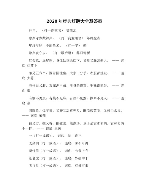 2020年经典灯谜大全及答案