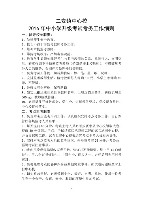 2016年5月二安乡期中考试考务工作细则