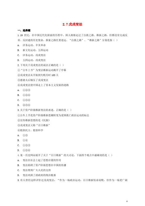 八年级历史上册2.7戊戌变法课后练习(含解析)新人教版