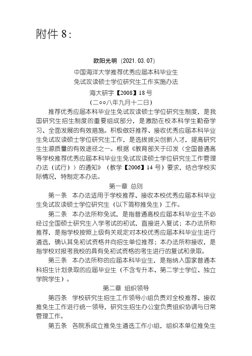 2021年中国海洋大学推免生实施细则