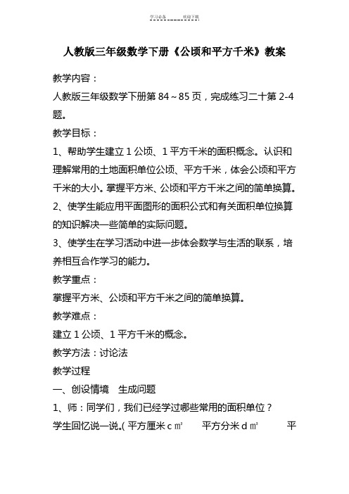 人教版三年级数学下册《公顷平方千米》