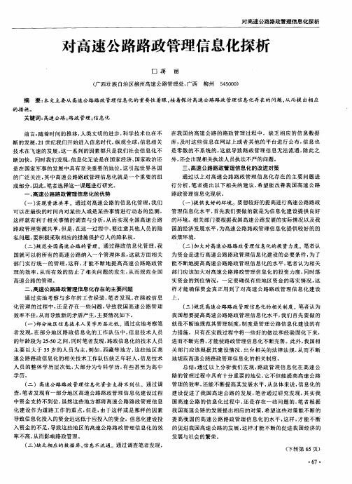 对高速公路路政管理信息化探析