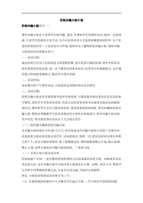 折纸兴趣小组计划