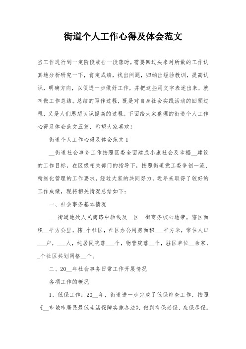 街道个人工作心得及体会范文