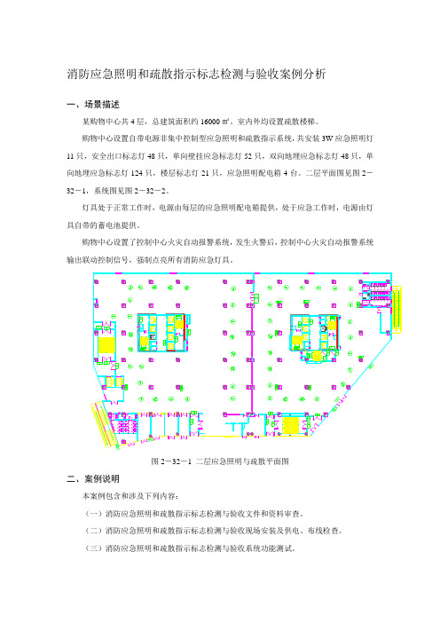 消防应急照明和疏散指示标志检测与验收案例分析