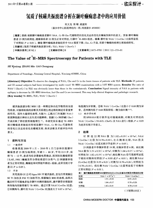 氢质子核磁共振波谱分析在颞叶癫痫患者中的应用价值