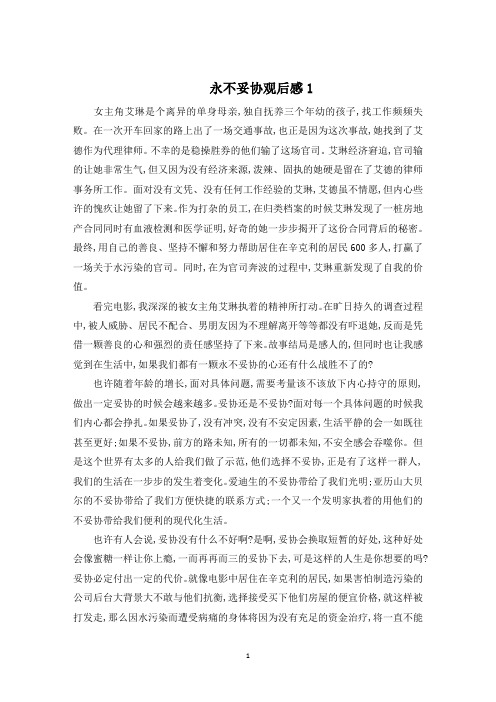 关于影片永不妥协观后感精选5篇