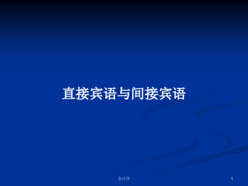 直接宾语与间接宾语PPT学习教案