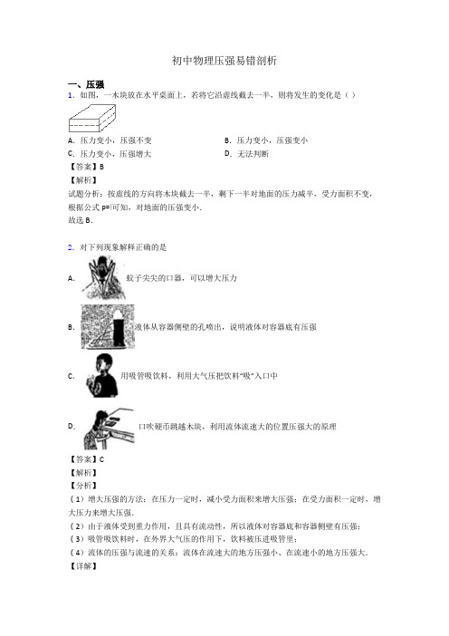 初中物理压强易错剖析
