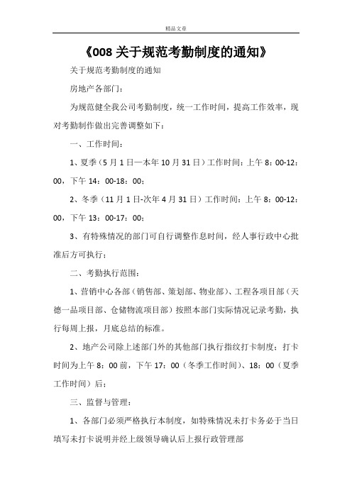 《008关于规范考勤制度的通知》