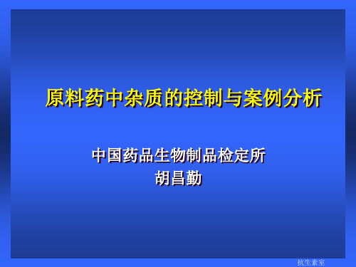 原料药中杂质的控制与案例分析--中国药品生物制品检定所--胡昌勤