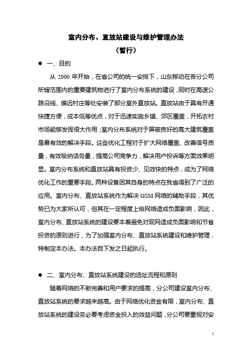 室内分布与直放站建设与维护管理办法