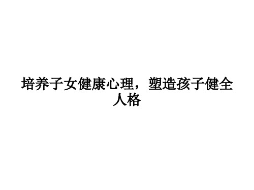 培养子女健康心理,塑造孩子健全人格概述
