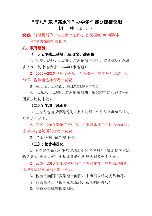 双高水平普九办学条件部分建档说明---初中10.4.18
