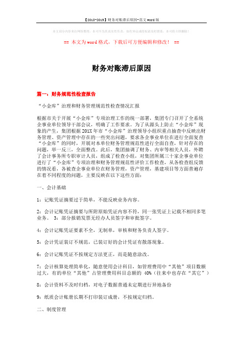 【2018-2019】财务对账滞后原因-范文word版 (10页)