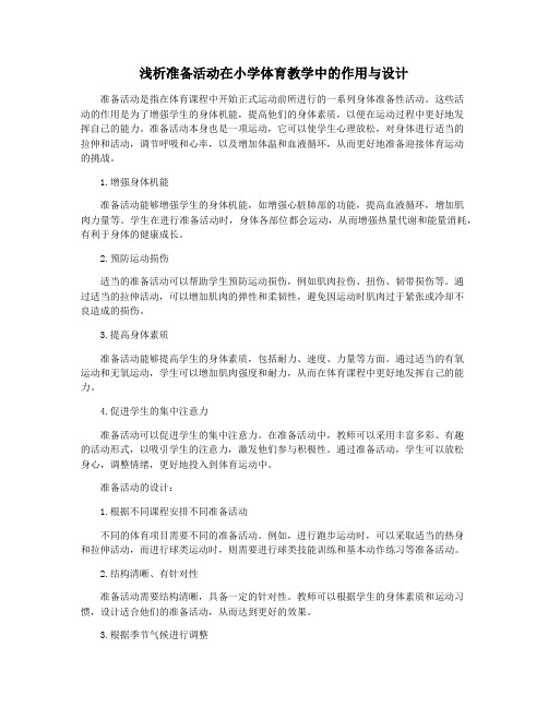 浅析准备活动在小学体育教学中的作用与设计