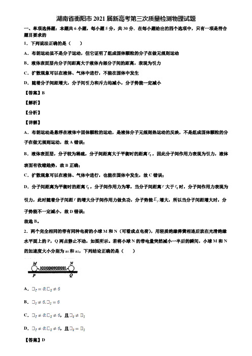 湖南省衡阳市2021届新高考第三次质量检测物理试题含解析