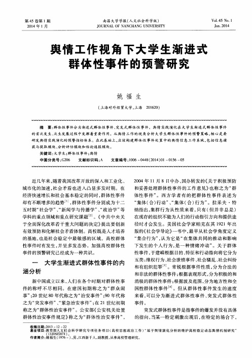 舆情工作视角下大学生渐进式群体性事件的预警研究