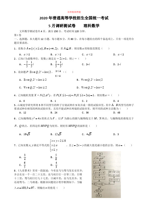 【2020年数学高考】(理科)重庆市2020年普通高等学校5月调研(理数).docx