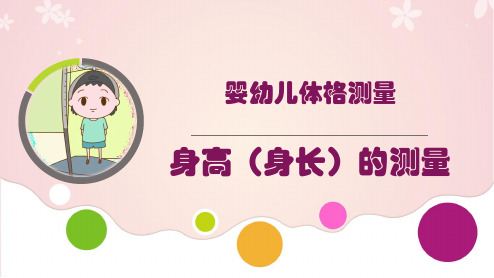 婴幼儿体格测量身高(身长)的测量