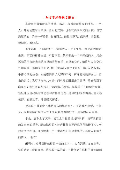 与文字相伴散文范文
