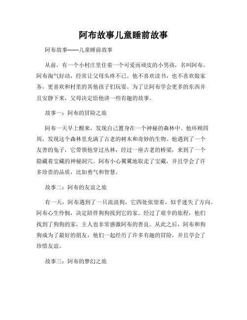 阿布故事儿童睡前故事