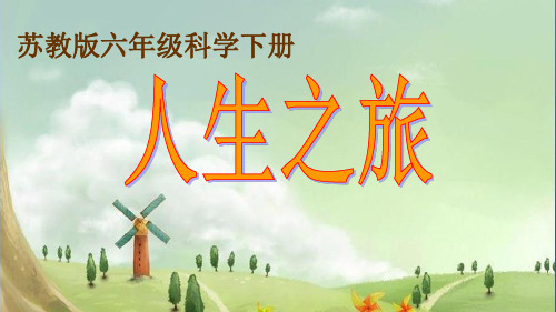 苏教版科学《人生之旅》PPT1