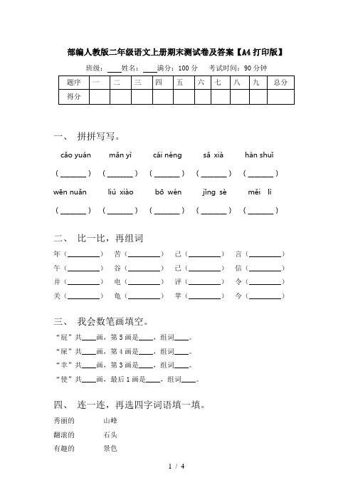 部编人教版二年级语文上册期末测试卷及答案【A4打印版】